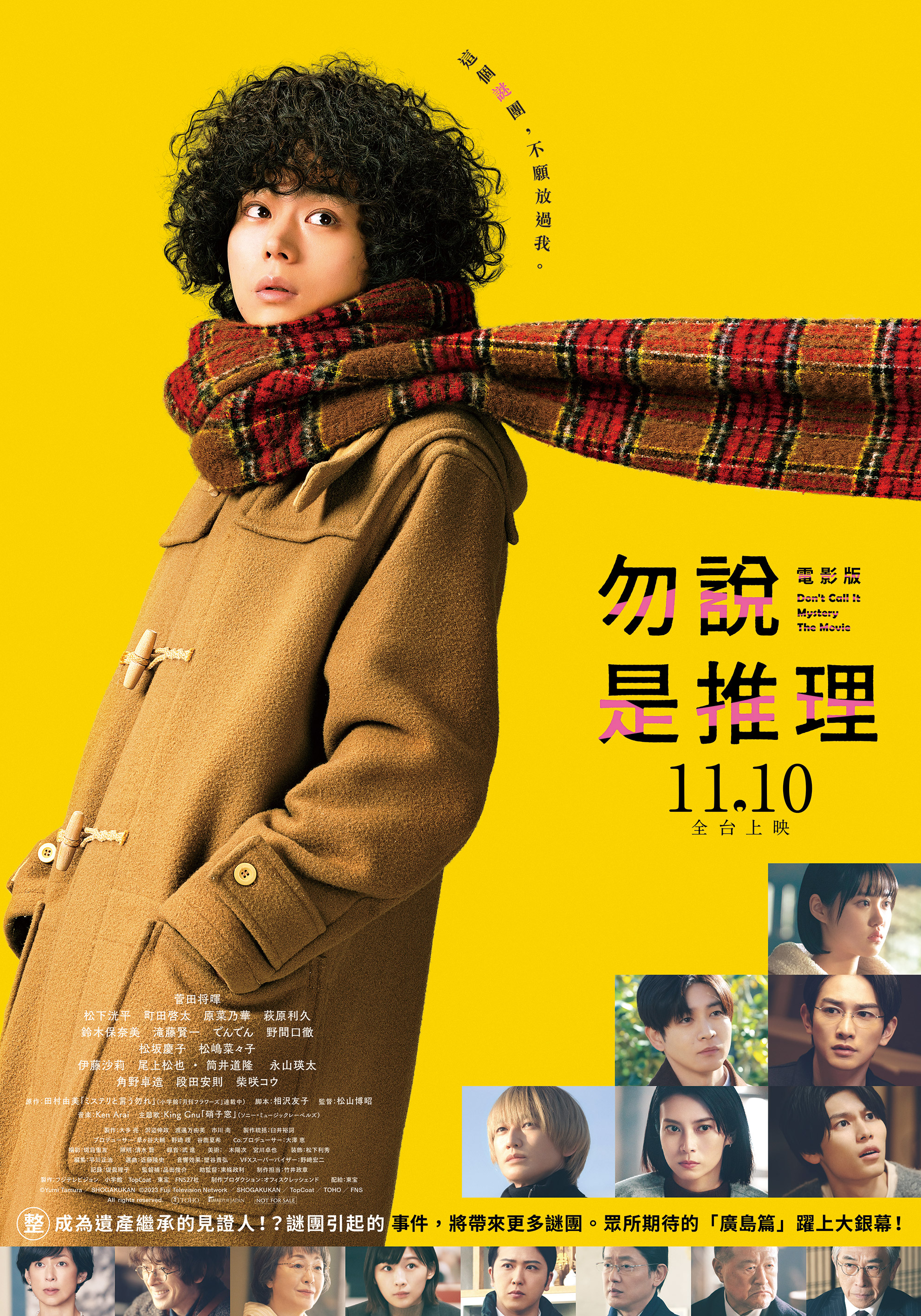 《電影版 勿說是推理》 11月10日上映 